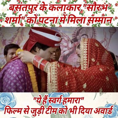 सुपौल के बसंतपुर पंचायत निवासी एवं भोजपुरी सिनेमा के उभरते हुए कलाकार #सौरभ #शर्मा को रविवार को पटना के बापू सभागार में ...