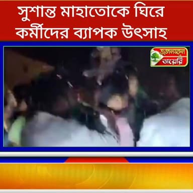 সুশান্ত মাহাতোকে ঘিরে কর্মী সমর্থকদের ব্যাপক উৎসাহ বাঘমুন্ডিতে।
#TMC #SushantaMahato