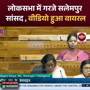 लोकसभा में गरजे सलेमपुर सांसद , वीडियो हुआ वायरल #Ballia #Balliakhabar