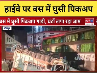 धौलपुर में हाईवे पर बस में घुसी पिकअप गाड़ी। मचकुंड चौराहे की घटना।
#DholpurNews #RajasthanNews #BreakingNews #dholpur #ध...