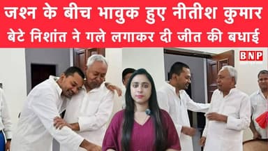 जश्न के बीच भावुक हुए नीतीश कुमार, बेटे निशांत ने गले लगाकर दी जीत की बधाई!
#NitishKumar #biharnewsplus #RjdBihar #rajy...