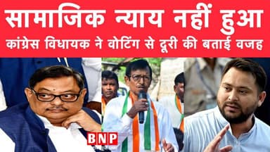 सामाजिक न्याय नहीं हुआ, कांग्रेस विधायक मनोहर प्रसाद ने वोटिंग से दूरी की बताई वजह!!
#BiharNews #rajyasabha2026 #biha...