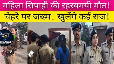 मुजफ्फरपुर में महिला सिपाही की संदिग्ध मौत! पति हिरासत में, कमरे से उठे कई सवाल।
#MuzaffarpurNews #BiharCrime #Breaking...