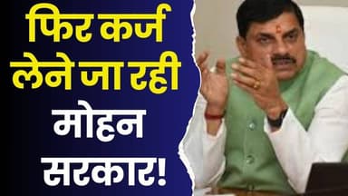 MP सरकार पर बढ़ा कर्ज का बोझ,मार्च में तीसरी बार लिया उधार, कुल आंकड़ा ₹16,200 करोड़ के पार
#MPGovernment #MohanYad...