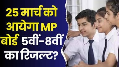 25 मार्च को आयेगा MP बोर्ड 5वीं-8वीं का रिजल्ट?, 98% कॉपियां हुई चेक
#MPBoardResult #Class5Result #Class8Result #MPNe...