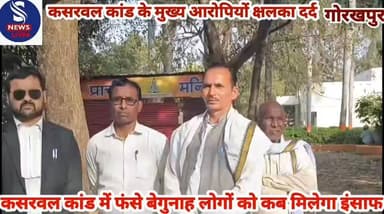 #कसरवल कांड में फंसे बेगुनाह #लोगों को कब मिलेगा #इंसाफ,कसरवल कांड के मुख्य #आरोपियों क्षलका दर्द
#निषाद आरक्षण कब मिले...