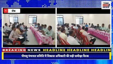 पीपलू पंचायत समिति में विकास अधिकारी की बड़ी समीक्षा बैठक।
#TonkNews
#Peeplu
#RajasthanNews
#BreakingNews
#LocalNews
#De...