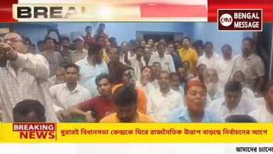 মুরারই বিধানসভা কেন্দ্রকে ঘিরে রাজনৈতিক উত্তাপ বাড়ছে নির্বাচনের আগে।
#BirbhumDistrict #birbhumnews #BreakingNews #Anubr...