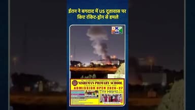 ईरान ने बगदाद में US दूतावास पर किए रॉकेट-ड्रोन से हमले#bjp #उतरप्रदेश #नरेन्द्र_मोदी #इंडिया