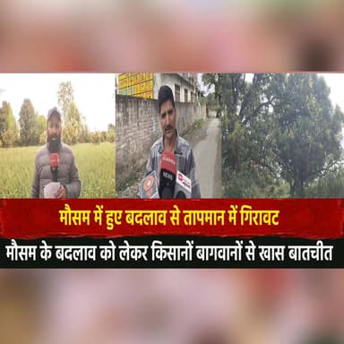 मौसम में हुए बदलाव से तापमान में गिरावट
मौसम के बदलाव को लेकर किसानों बागवानों से खास बातचीत
#WeatherChange #Temperatu...