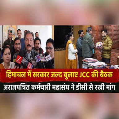 हिमाचल में सरकार जल्द बुलाए JCC की बैठक
अराजपत्रित कर्मचारी महासंघ ने डीसी से रखी मांग
#HimachalPradesh #JCCMeeting #Emp...