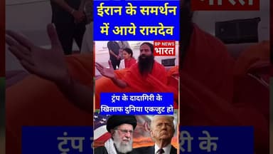 ईरान के साथ रामदेव- बोले ट्रंप के खिलाफ दुनिया एकजुट हो #modi #iranisraelwar #ramdev #iran #india