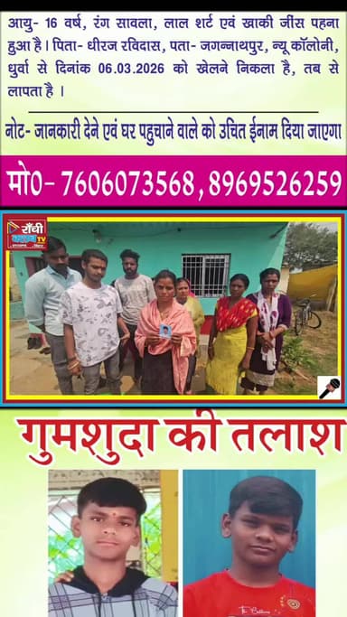 Missing Boy Ranchi | 9 दिन से लापता पंकज रविदास | मां की अपील – Video Share करें 🙏
#RanchiNews
#MissingBoy