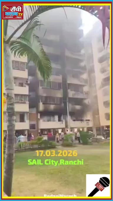 धुर्वा SAIL City में फ्लैट में आ*ग 🔥 घर में अकेले थे 2 ब*च्चे, सुरक्षित निकले | Ranchi News 2026
#RanchiFire #Dhurwa