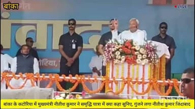 बांका के कटोरिया में माननीय मुख्यमंत्री जी का आगमन कई योजना को दी सौगात