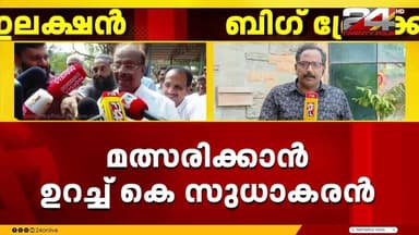 വഴങ്ങാതെ കെ സുധാകരൻ; കേരളഹൗസിലെ കുടിശിക തീർത്തു, പത്രിക നൽകാൻ നീക്കം | K Sudhakaran