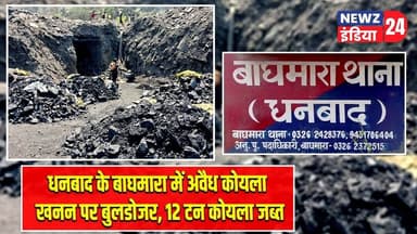 धनबाद के बाघमारा में अवैध कोयला खनन पर बुलडोजर, 12 टन कोयला जब्त | #IllegalCoalMining | Baghmara |