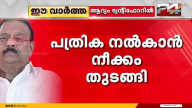 മത്സരിക്കാൻ ഉറച്ച് കെ സുധാകരൻ; പത്രിക നൽകാൻ നീക്കം തുടങ്ങി | K Sudhakaran | Kannur
