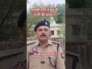 #महोबा - शराबी पति ने पत्थर से कुचलकर कर दी पत्नी की हत्या.! #mahobapolice #news #mahoba #crime