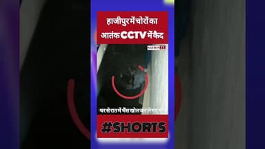 हाजीपुर में घर के बाहर से भैंस खोल कर ले गए चोर | घटना #CCTV में कैद #Bihar #hajipur #spvaishali