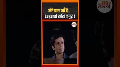 मेरे पास माँ है...Legend शशि कपूर ! #bollywood #sashikapoor