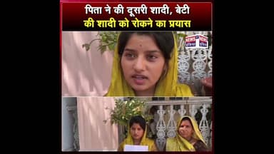 पिता ने की दूसरी शादी, बेटी की शादी को रोकने का प्रयास || #shorts