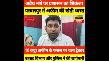 अवैध नशे पर प्रशासन का शिकंजा, खेत में लगाए गए अफीम की फसल को किया नष्ट #Shorts #Afim #NalandaNews