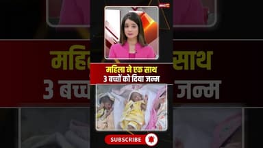महिला ने एक साथ 3 बच्चों को दिया जन्म। #mpnews #panna #viralnews #viralcontent #viralshorts