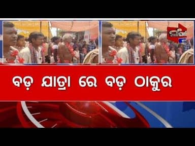 ବଡ ଯାତ୍ରାରେ ବଡ ଠାକୁର #malkangiri #padia #trendingnews #news #viral #sangharsatv