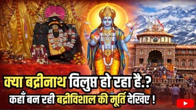 यहाँ पत्थर पर बन गई बद्रीनाथ की मूर्ति। बद्रीनाथ का ये रहस्य जानते हो आप? #badrinath #bhavisywaani