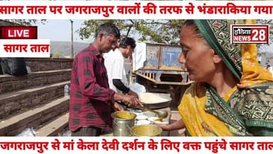 #सागर ताल पर जगराजपुर वालों की तरफ से मैं केला देवी भंडारा किया गया
