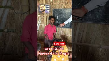 3 फुट वाला गाँव का खान सर 2 से मिलिए !! #khansir #viralvideo #khansirpatna #study #shortsfeed #trend