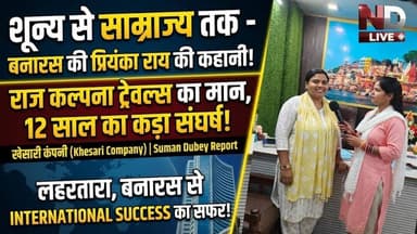 राज कल्पना ट्रेवल्स की सफलता का असली राज़!सुमन दुबे ने ली प्रियंका राय की ग्राउंड रिपोर्ट #SumanDubey