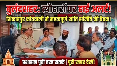 #बुलंदशहर #शिकारपुर में शांति समिति की बैठक, त्योहारों को लेकर प्रशासन अलर्ट।