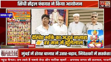 जय झूलेलाल आस्था,भक्ति और खुशियों का महापर्व #A festival of devotion and happiness Tv92News