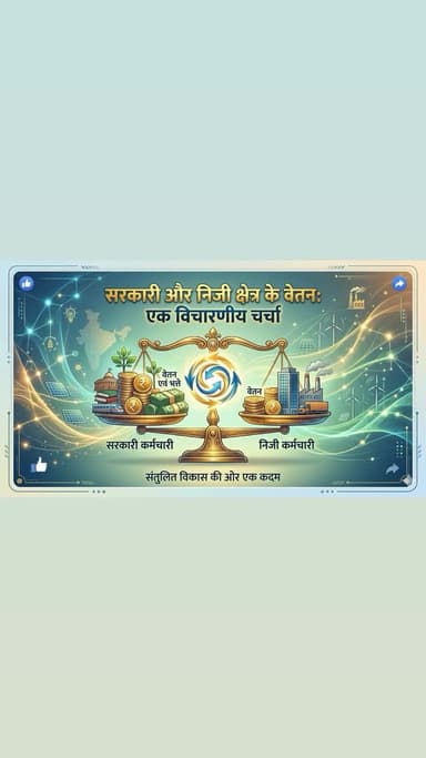 सरकार से निवेदन है कि सरकारी जॉब करने वालों को पेमेंट काम किया जाए प्राइवेट जॉब वालों को तुलना में रखा जाए
