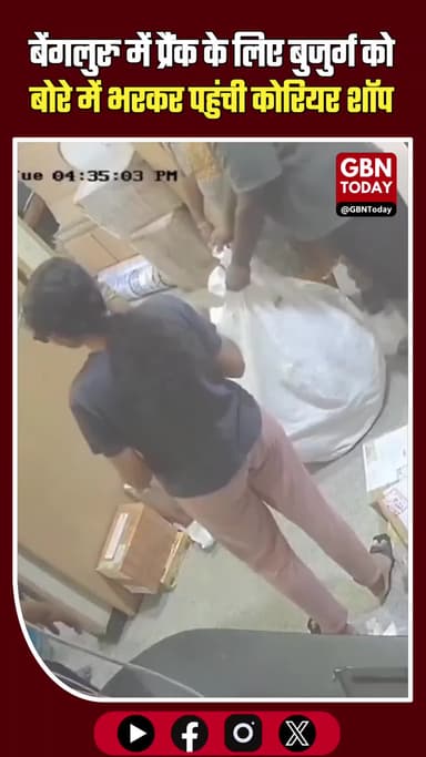 बेंगलुरु: प्रैंक के लिए बुजुर्ग को बोरे में भरकर पहुंची कोरियर शॉप। #Bangalore #ViralVideo #PrankFail #SocialMedia