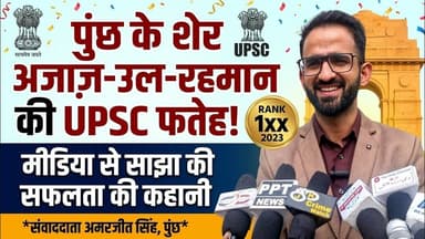 Poonch के Mohammad Ajaz-ul-Rehman ने UPSC में मारी बाज़ी | Success Story | Media Briefing Full Video