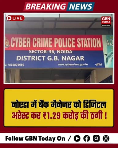 नोएडा: रिटायर्ड बैंक मैनेजर से ₹1.29 करोड़ की 'डिजिटल अरेस्ट' ठगी। #Noida #CyberCrime #DigitalArrest #FraudAlert