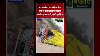 कांकेर–बालोद सीमा पर बड़ा हादसा टलामरकाटोला के पास ब्रेक फेल ट्रक ने कार को मारी टक्कर #charama