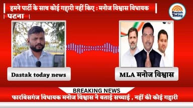 हमने पार्टी के साथ कोई गद्दारी नहीं किए : मनोज विश्वास विधायक
#viralvideoシ #phone #recording #BiharPolitics #forbeshgan...