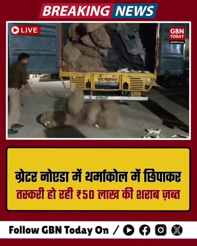 ग्रेटर नोएडा: थर्माकोल में छिपाकर तस्करी हो रही ₹50 लाख की शराब ज़ब्त। #GreaterNoida #LiquorSmuggling #ExciseDepartment