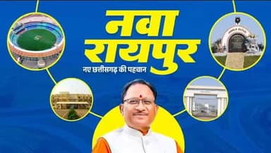 हमने बनाया है, हम ही संवारेंगे के संकल्प को साकार करते हुए विष्णुदेव सरकार आज नवा रायपुर को एक आधुनिक, विकसित और भविष्य ...