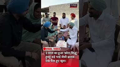 2 साल का हुआ 'छोटा सिद्धू'हूबहू बड़े भाई जैसी झलकदेख फैंस हुए खुश #viralvideo #sidhumoosewala