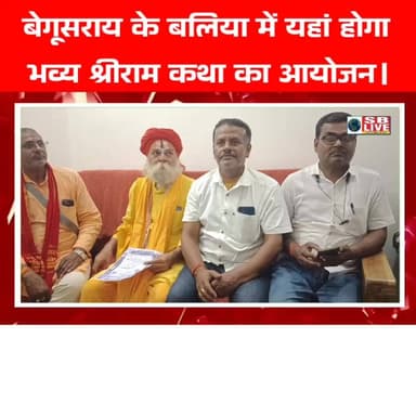 बेगूसराय के बलिया में यहां होगा
भव्य श्रीराम कथा का आयोजन।सजग बिहार / SB Live #BreakingNews #श्रीरामकथा #श्रीरामचरितमान...