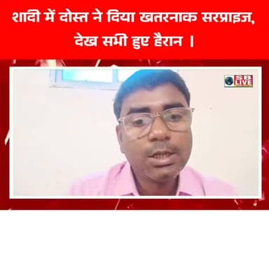 शादी में दोस्त ने दिया खतरनाक सरप्राइज,
देख सभी हुए हैरान । अफरा तफरी का माहौल। सजग बिहार / SB Live TOP News #viralnews...