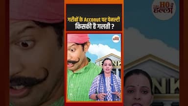 गरीबों के Account पर पेनल्टी , किसकी है गलती ? #banknews #ytshorts