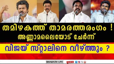 സ്റ്റാലിൻ്റെ പതനം ഉറപ്പായോ l Tamilnadu Assembly Election | BHARATHLIVE