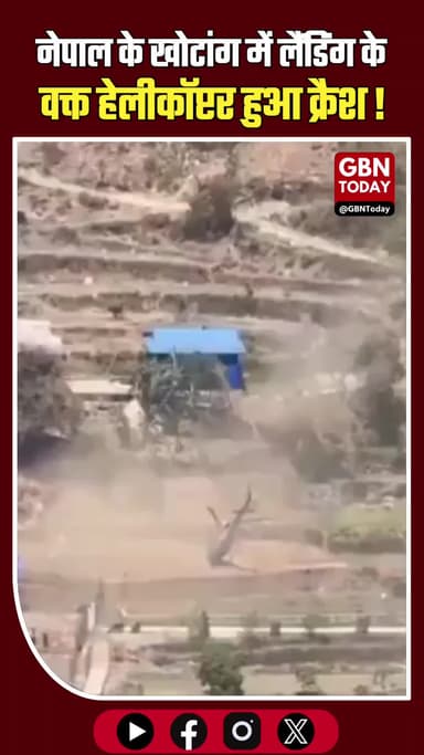 नेपाल: खोटांग में हेलीकॉप्टर क्रैश, 5 सवार थे, एक घायल। #Nepal #HelicopterCrash #BreakingNews #Aviation