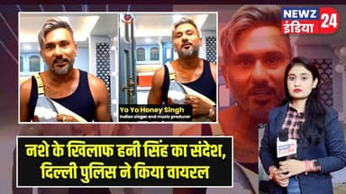 नशे के खिलाफ हनी सिंह का संदेश, दिल्ली पुलिस ने किया वायरल | #honeysingh | Delhi Police |